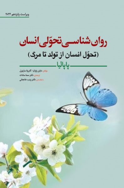 کتاب روانشناسی تحولی انسان تحول انسان از تولد تا مرگ 2024 ابن سینا